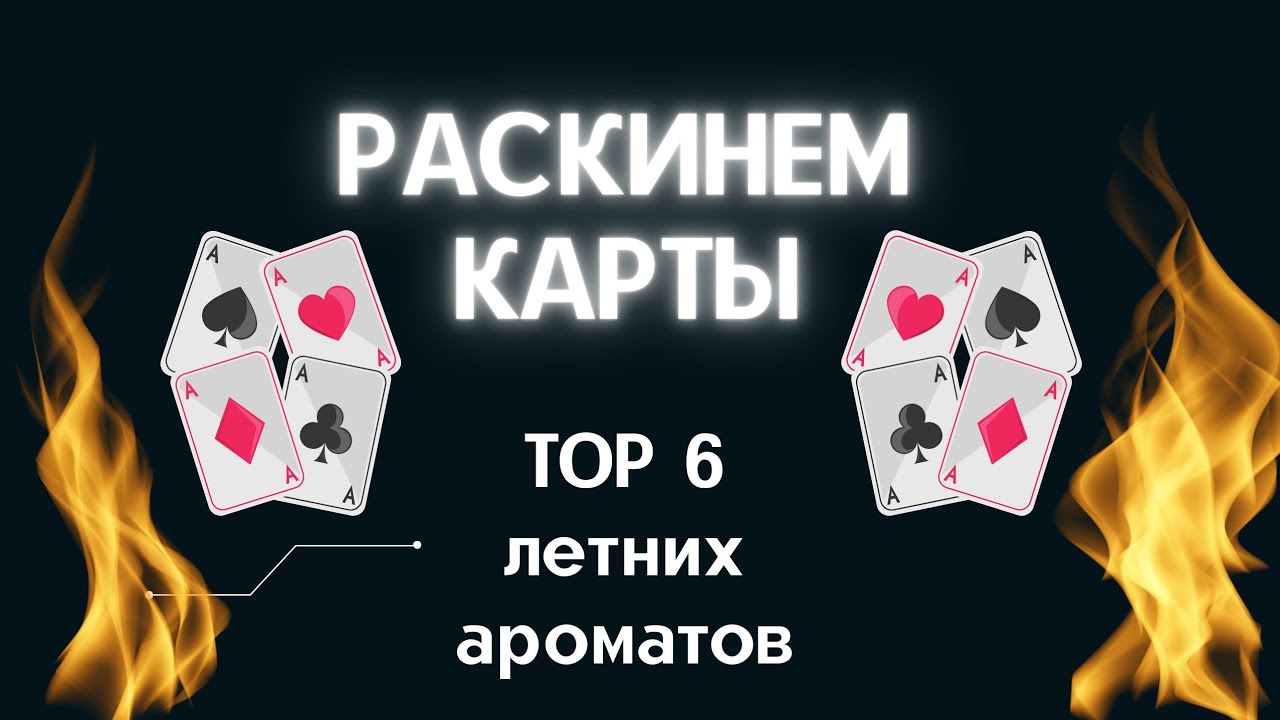 Парфюмерный летний топ ароматов
