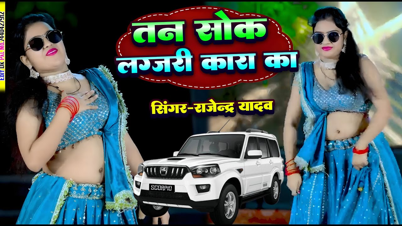 Viral  Song || तन सोक लग्ज़री कारा का || Tan Soak Luxury Cara Ka || Rajendra Yadav #rajasthanisong