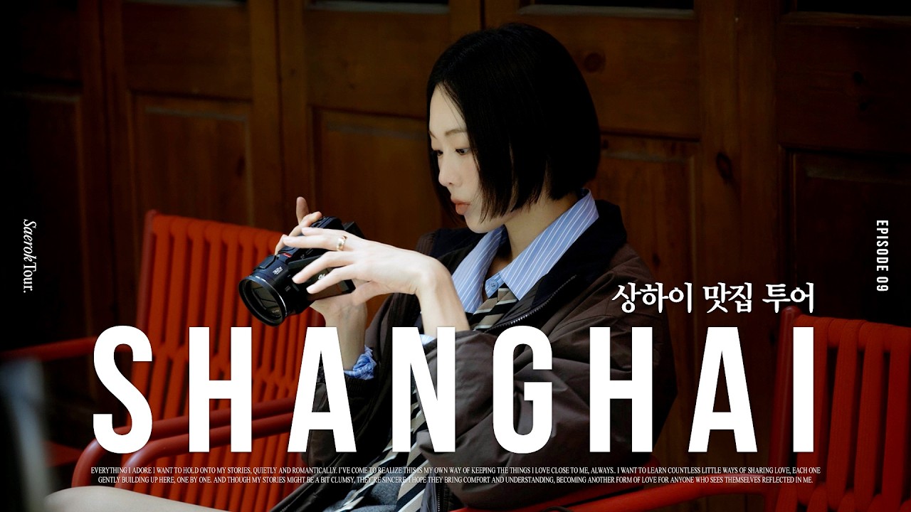 새록투어 in 상하이 🧳 호텔부터 인생맛집까지 완벽 가이드✌️| 제9화 금새록 필름
