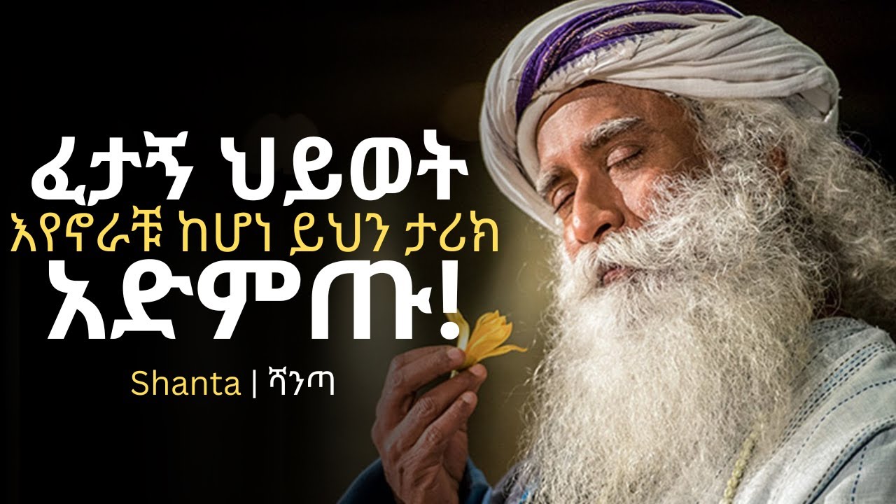 ደስታን ለማግኘት ከፈለጋቹ - የጠቢቡ መልስ | inspire ethiopia | shanta