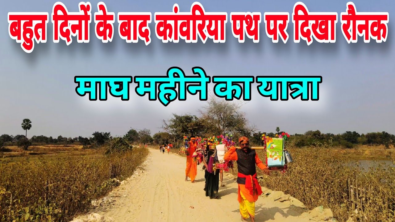 sultanganj to deoghar kanwar yatra 2025 | bol bam yatra 2025 | deoghar paidal yatra 2025 | babadham