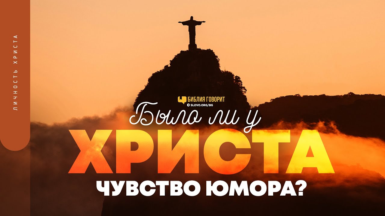 Было ли у Христа чувство юмора? | 