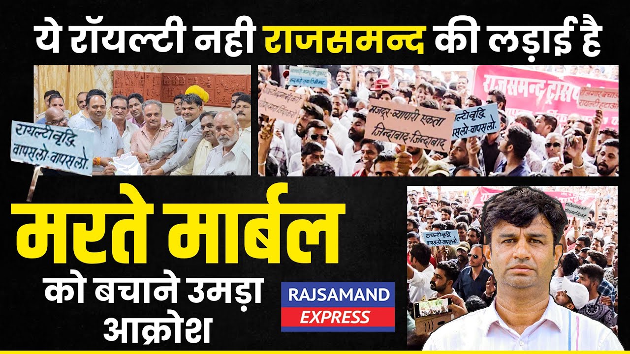 Rajsamand: ये रॉयल्टी नही राजसमन्द की लड़ाई है | मरते मार्बल को बचाने उमड़ा आक्रोश | Rajsamand Marble