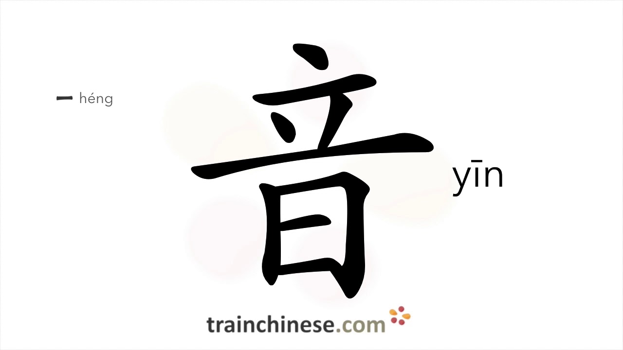 How to write 音 (yīn) – sound – stroke order, radical, examples and spoken audio