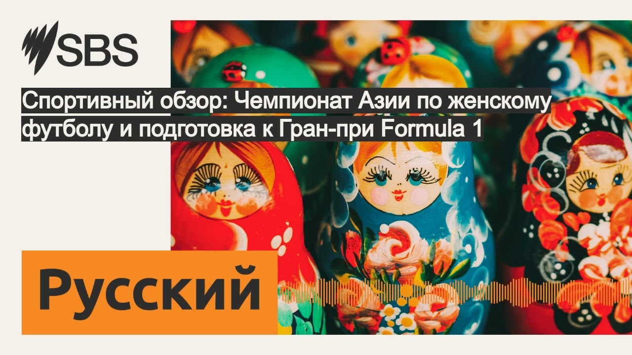 Спортивный обзор: Чемпионат Азии по женскому футболу и подготовка к Гран-при Formula 1 | SBS...