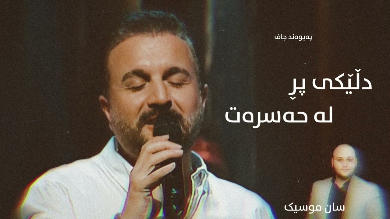 Paywand Jaff | دڵێکی پڕ لە حەسرەت - San Music
