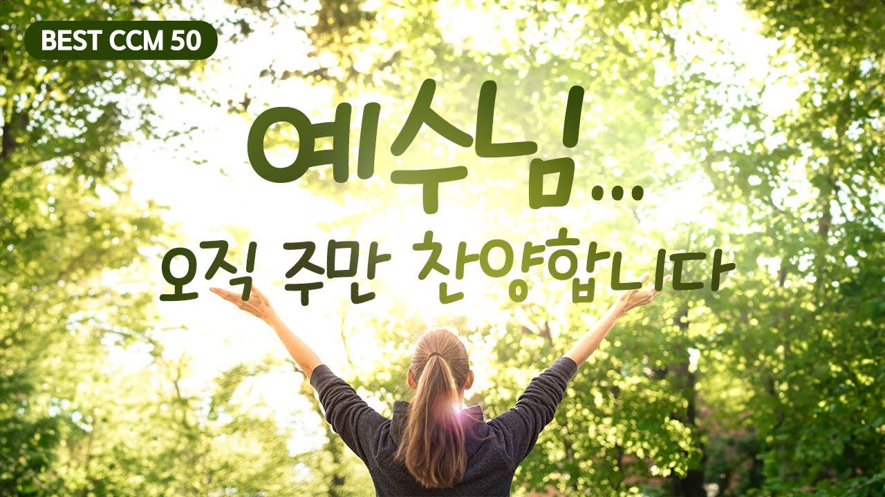 [최고의 은혜로운 찬양 모음 50]  예수님... 오직 주만 찬양합니다