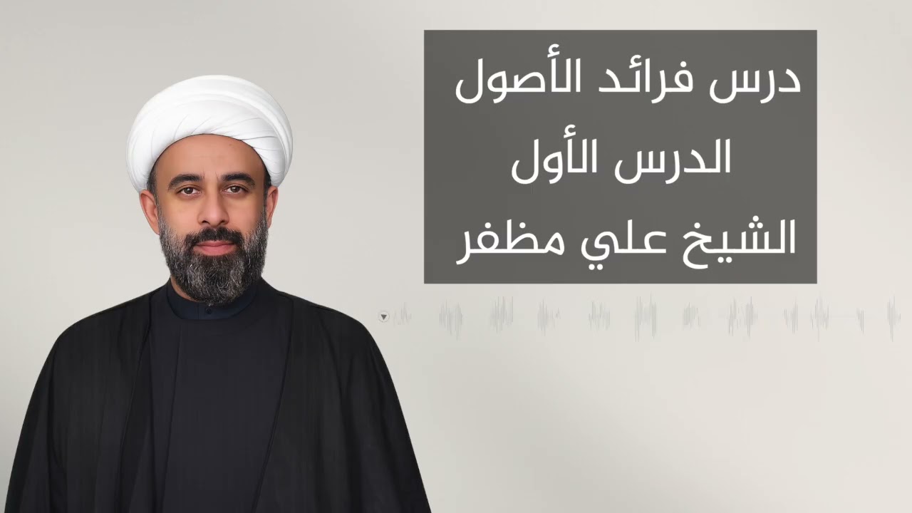 فرائد الاصول الرسائل - ￼الدرس ١ - الشيخ علي مظفر