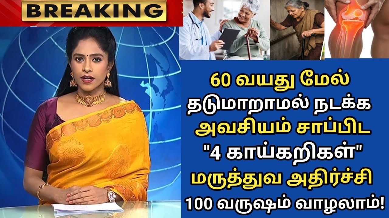 60 வயதில் சாப்பிட வேண்டிய 4 காய்கறிகள்| Senior citizens Health Tips Tamil| Health Tips in Tamil