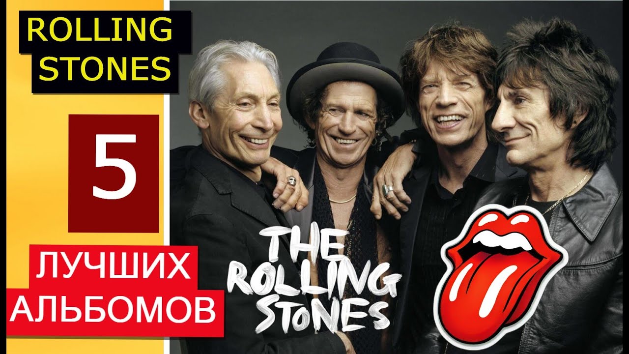Rolling Stones 5 лучших альбомов