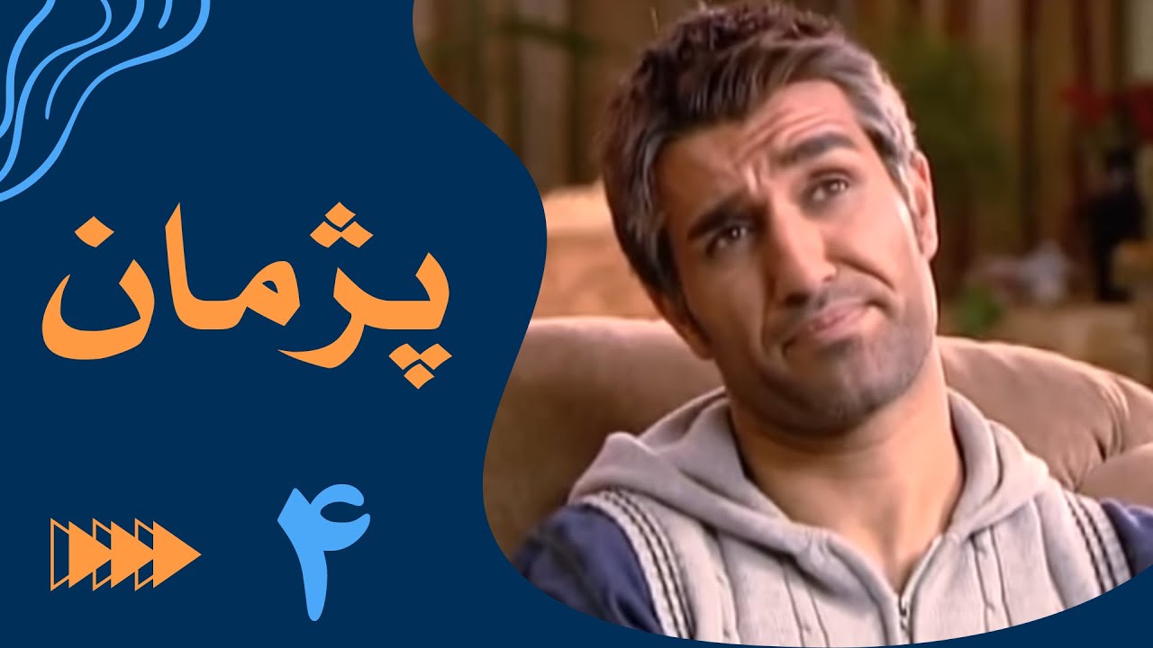 سریال پژمان - قسمت 4 | Serial Pejman - Part 4