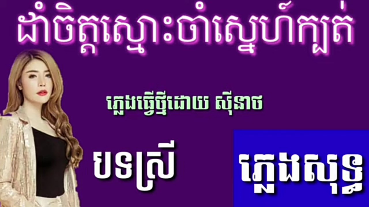 ដាំចិត្តស្មោះចាំស្នេហ៍ក្បត់ ភ្លេងសុទ្ធ ធ្វើដោយ ស៉ីនាថ ស្រួលច្រៀង