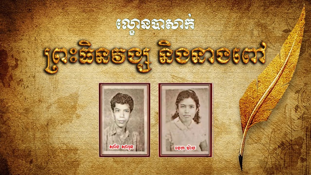 ល្ខោនបាសាក់ | ព្រះធិនវង្ស និងនាងពៅ | សាំង សារុន​ និង ចេក ម៉ាច | Lakhorn Basak