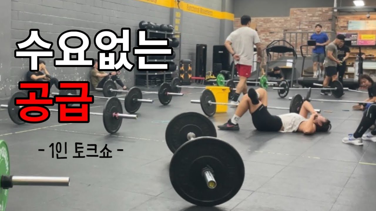 수요없는 공급 1인 토크쇼