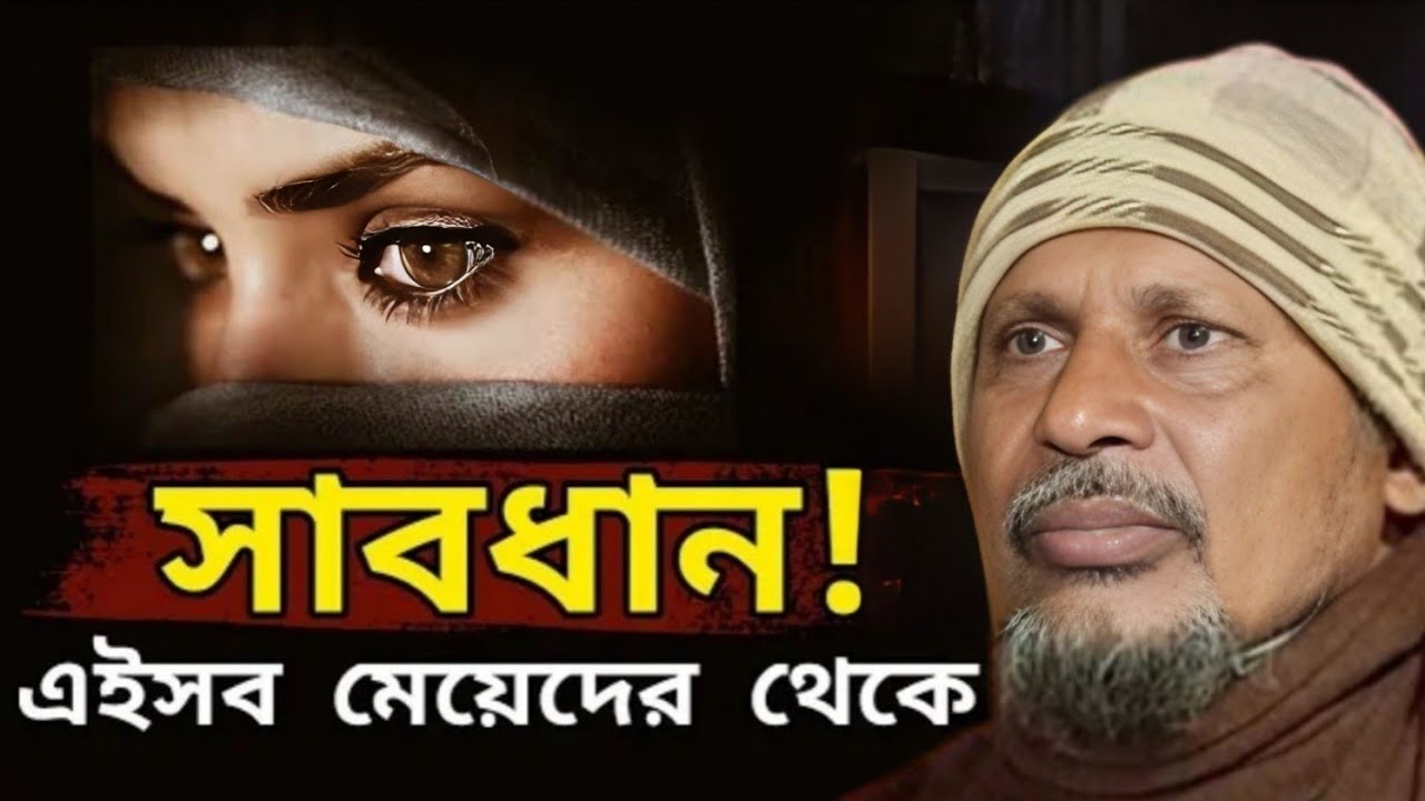 সাবধান! এসব মেয়েদের থেকে। আব্দুস সবুর রহমান। Maulana Abdus Saibur Umari. মাওলানা আব্দুস সৈইবুর উমরী
