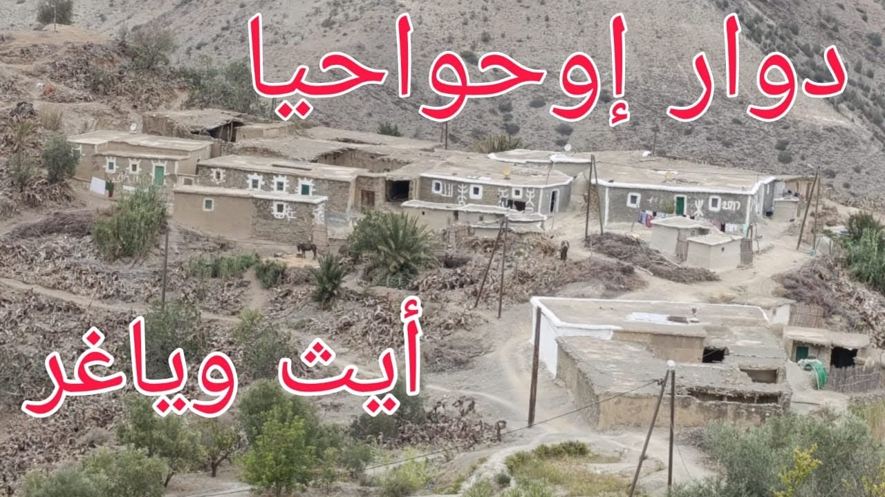 دوار إوحواحيا جماعة بني عبدالله إقليم الحسيمة