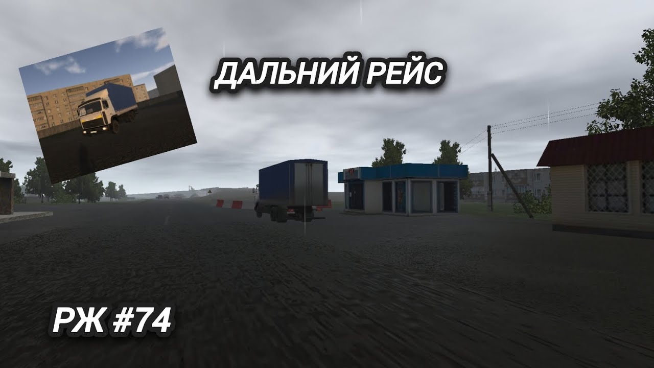 РЖ Едем в Лаптары на Мазе! #74 (motor depot)