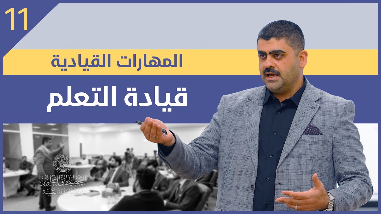 المهارات القيادية #11 | قيادة التعلم