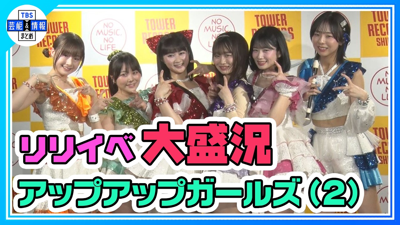 【アップアップガールズ（２）】新曲リリイベ 全力パフォーマンスで会場沸かせる