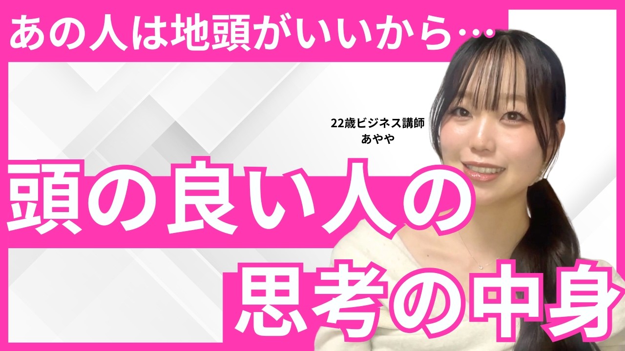 頭の良さの正体とは？ 今日からあなたが頭良いって言われる方法