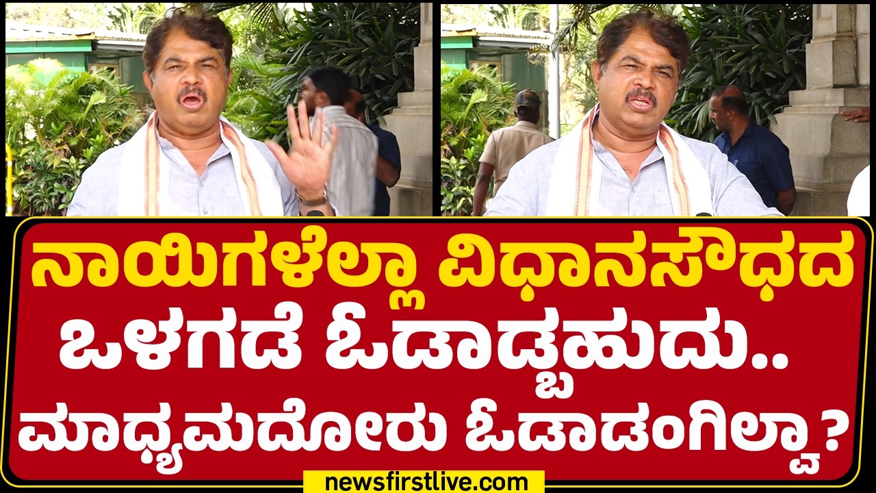 R Ashok : CM Siddaramaiah ಬದಲಾಗಿರೋದಕ್ಕೆ ಇದು ಸ್ಪಷ್ಟ ಉದಾಹರಣೆ | BJP| @newsfirstkannada