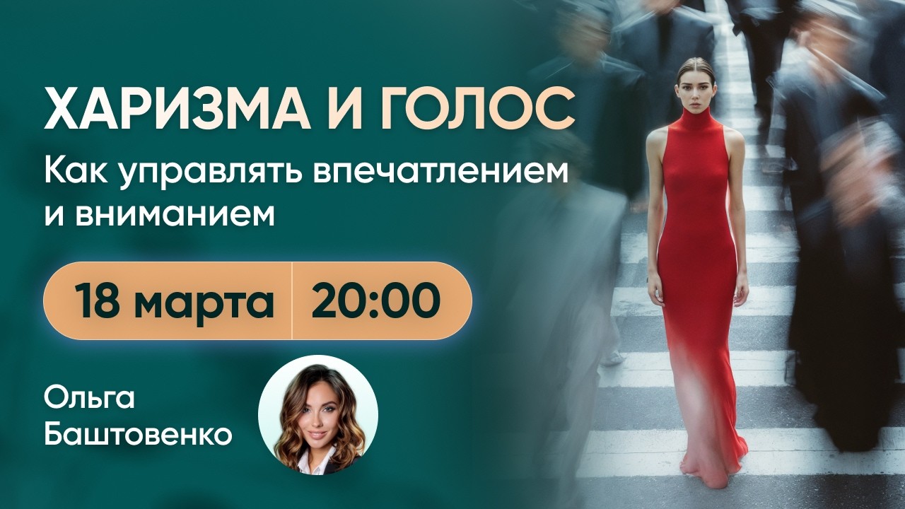 Харизма и голос. Как управлять впечатлением и вниманием