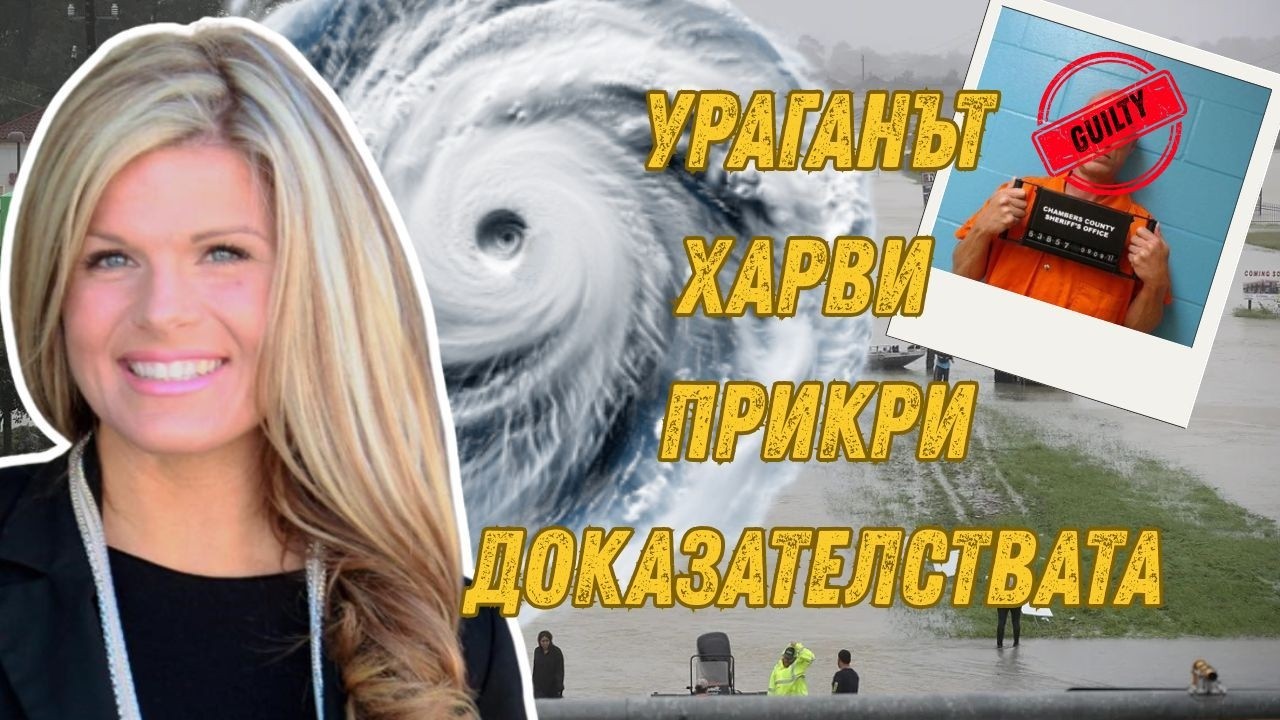 Тя изчезна по време на природно бедствие