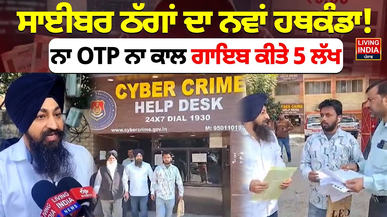 ਸਾਈਬਰ ਠੱਗਾਂ ਦਾ ਨਵਾਂ ਹਥਕੰਡਾ ! ਨਾ OTP ਨਾ ਕਾਲ ਗਾਇਬ ਕੀਤੇ 5 ਲੱਖ | Cyber Fraud | Message | Cyber Cell