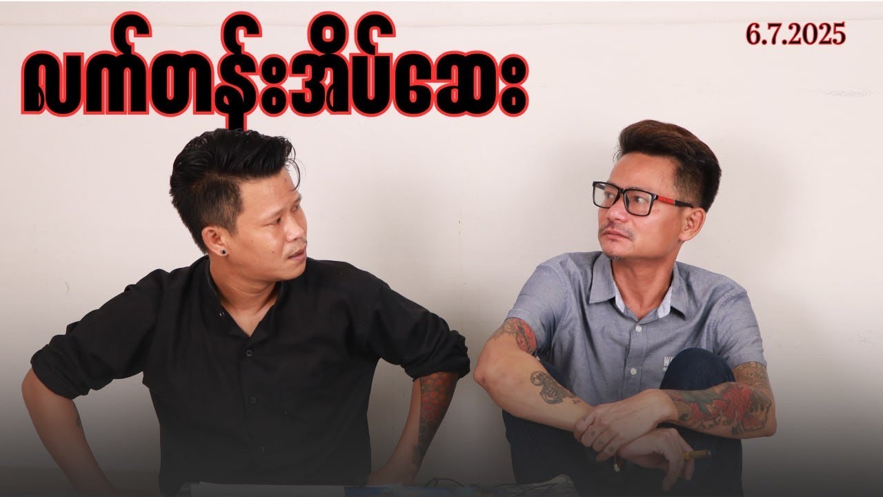 “ လက်တန်းအိပ်ဆေး ““ #အိပ်ဆေး#revolution {၆.၇.၂၀၂၅}#တိုင်းကျော်#တိုးကျော်#ဟားငါးကောင်