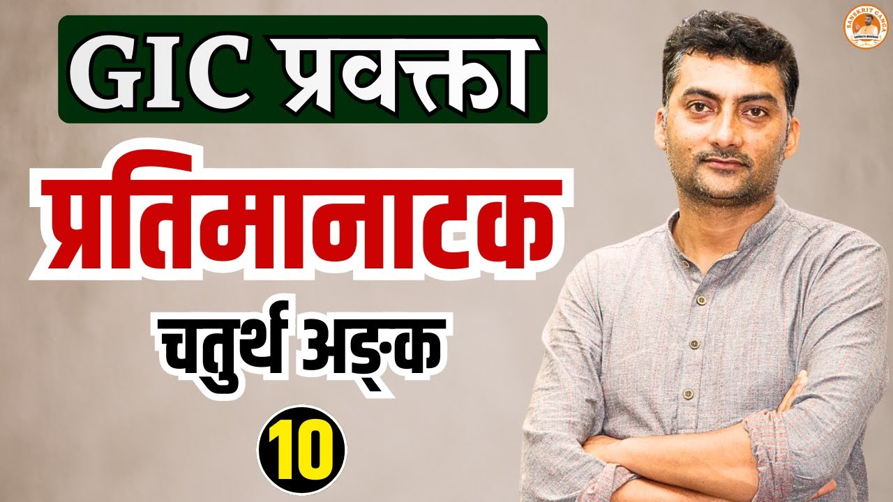 प्रतिमानाटक चतुर्थ अङ्क-10 | GIC प्रवक्ता | Sarwagyabhooshan | Sanskritganga