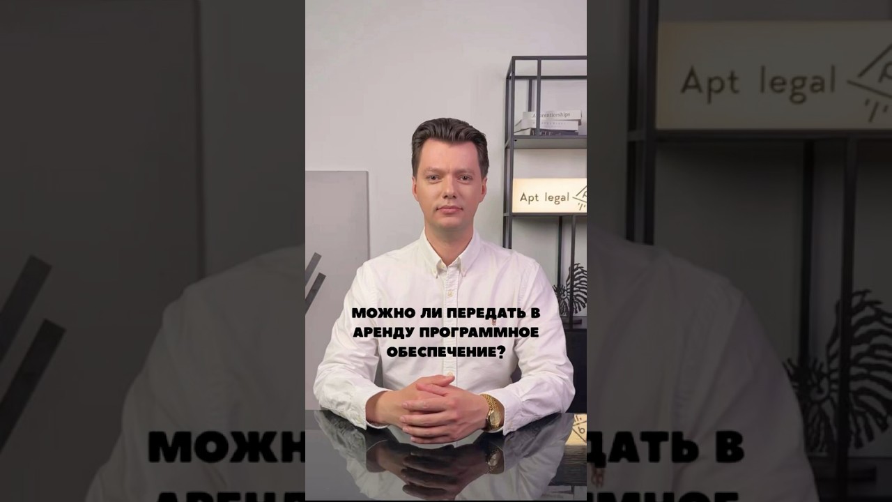 можно ли передать ПО в аренду