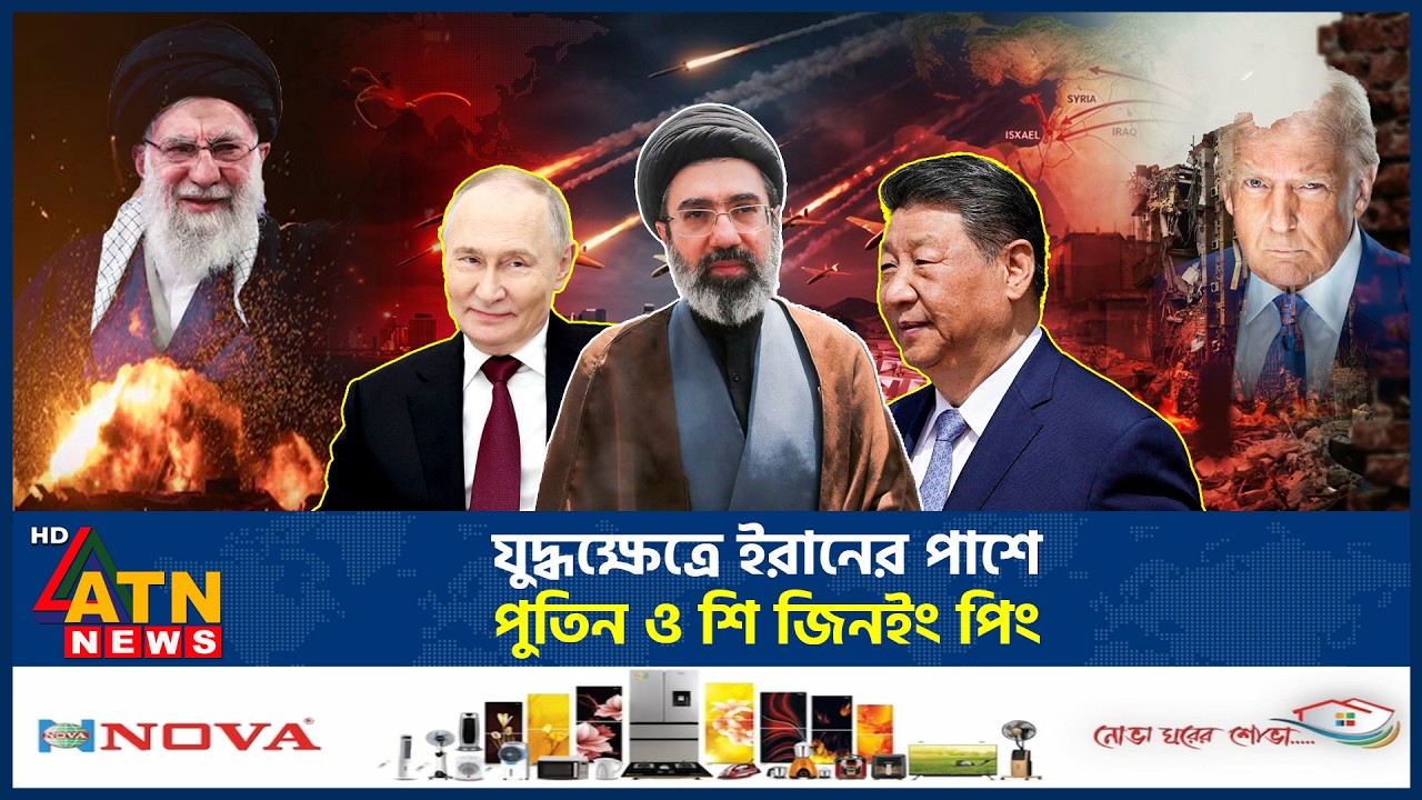 যুদ্ধক্ষেত্রে ইরানের পাশে পুতিন ও শি জিনইং পিং কি ভাবছে ট্রাম্প- নেতানিয়াহু | Trump | Iran War