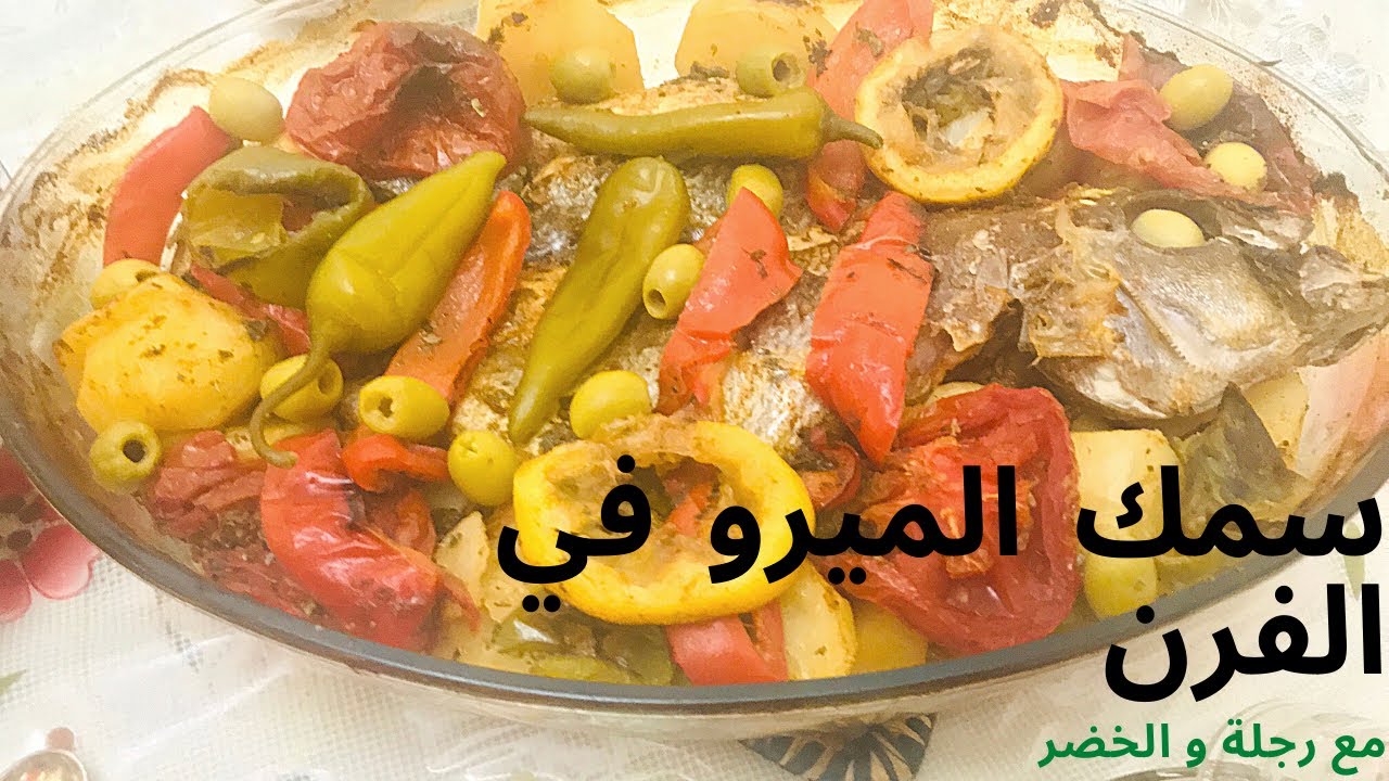 سمك الميرو مشرمل بزعتر و الخضر  يا سلام مع طبق رجلة بطريقة فاسية