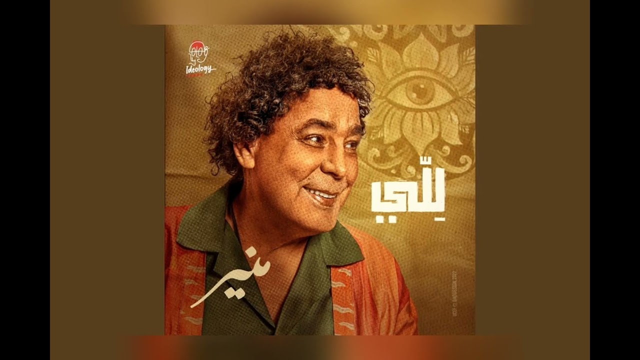 للي / محمد منير 2022