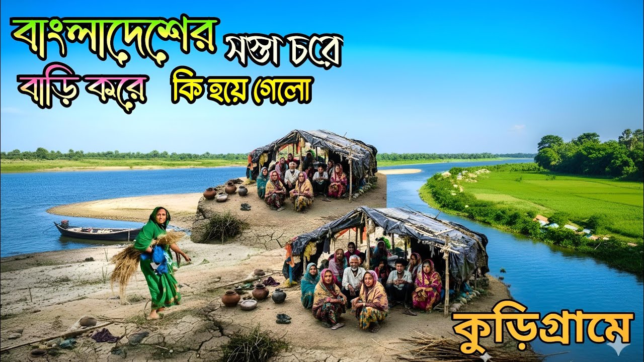 বাংলাদেশের কুড়িগ্রামের চরে বাড়ি করছে কেন কি আছে এই চরে RuralLife Village Bangladesh #কুরিগ্রাম
