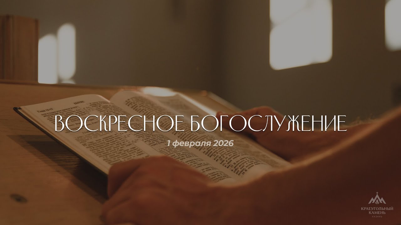 Воскресное Богослужение | 01.02.2026