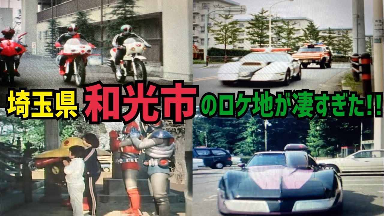 埼玉県和光市の特撮ロケ地を巡りまくる！【特撮のロケ地に行ってきた】【仮面ライダー・メタルヒーロー・不思議コメディーetc...】