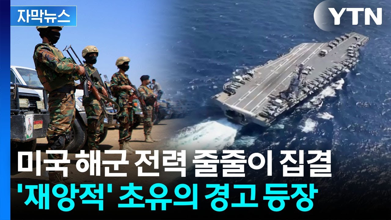 [자막뉴스] 전쟁 길어지나...심상찮은 미군에 이란도 초유의 '공식 경고' / YTN