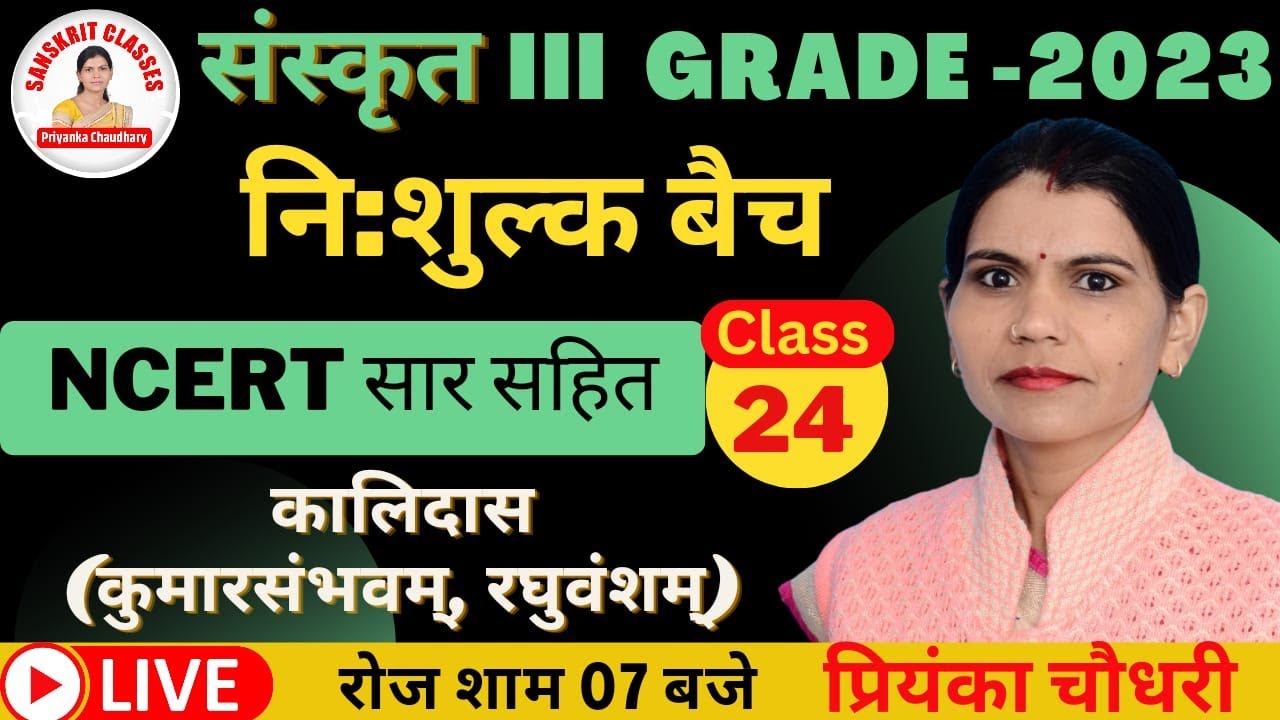 संस्कृत 3rd Grade 2023| NCERT सार सहित | कालिदास |CLASS 24 |निःशुल्क बैच |BY PRIYANKA CHAUDHARY