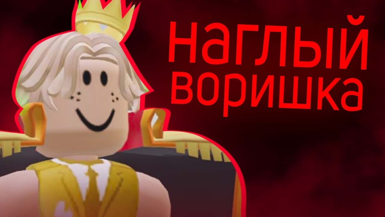 РОБЛОКС КОРОЛЬ - ГЛАВНЫЙ ВОР КОНТЕНТА! | Байт и скам аудитории и воровство видео! | (разоблачение)