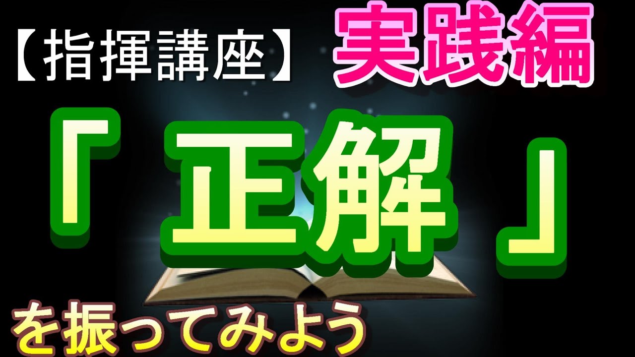 「正解」（混声３部）【指揮講座・実践編】＃中学校　＃合唱コンクール　＃指揮のしかた