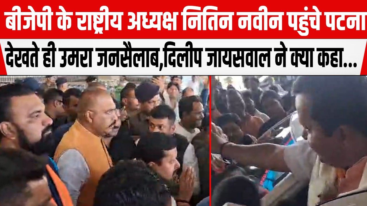 BJP के राष्ट्रीय कार्यकारी अध्यक्ष Nitin Navin पहुंचे पटना, भारी भीड़ Dilip Jaiswal क्या बोले...