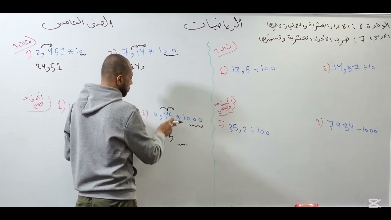 ضرب الاعداد العشرية وقسمتها رياضيات الصف الخامس 