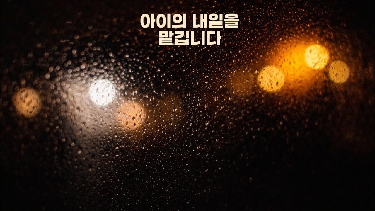 아이의 내일을 맡깁니다｜부모의 밤 기도 5분