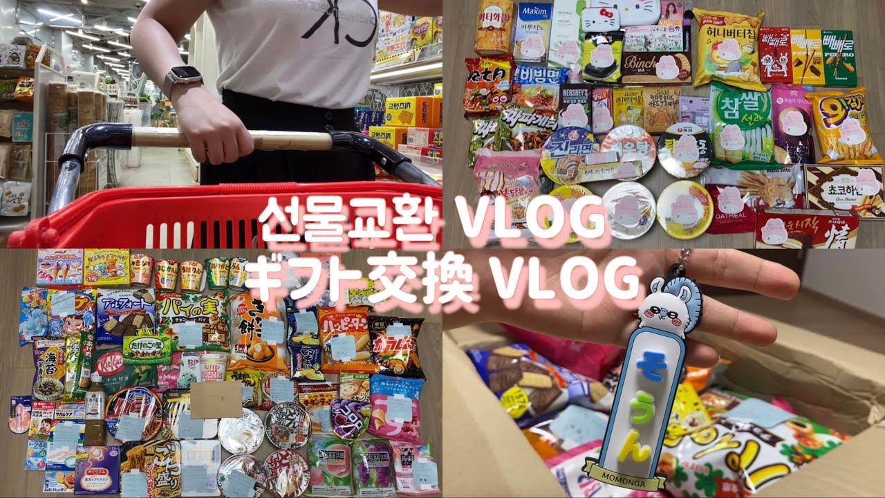 [KOR/JPN] 🇰🇷🇯🇵일본친구와 선물교환 VLOG | 日本の友達とプレゼント交換 | 한일교류 | 日韓交流 | 언박싱 | 국제소포