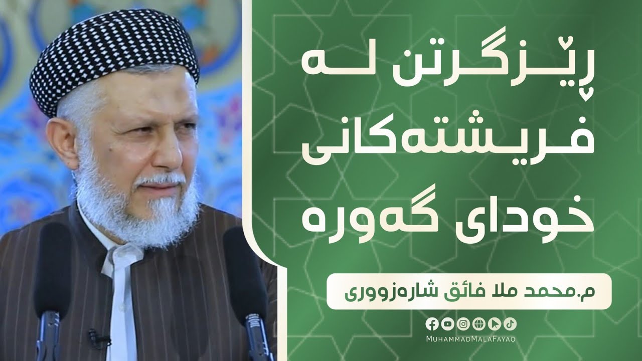 رێزگرن له‌فریشته‌كانی خودای گه‌وره‌- مامۆستا محمد ملافایق شاره‌زووری-46