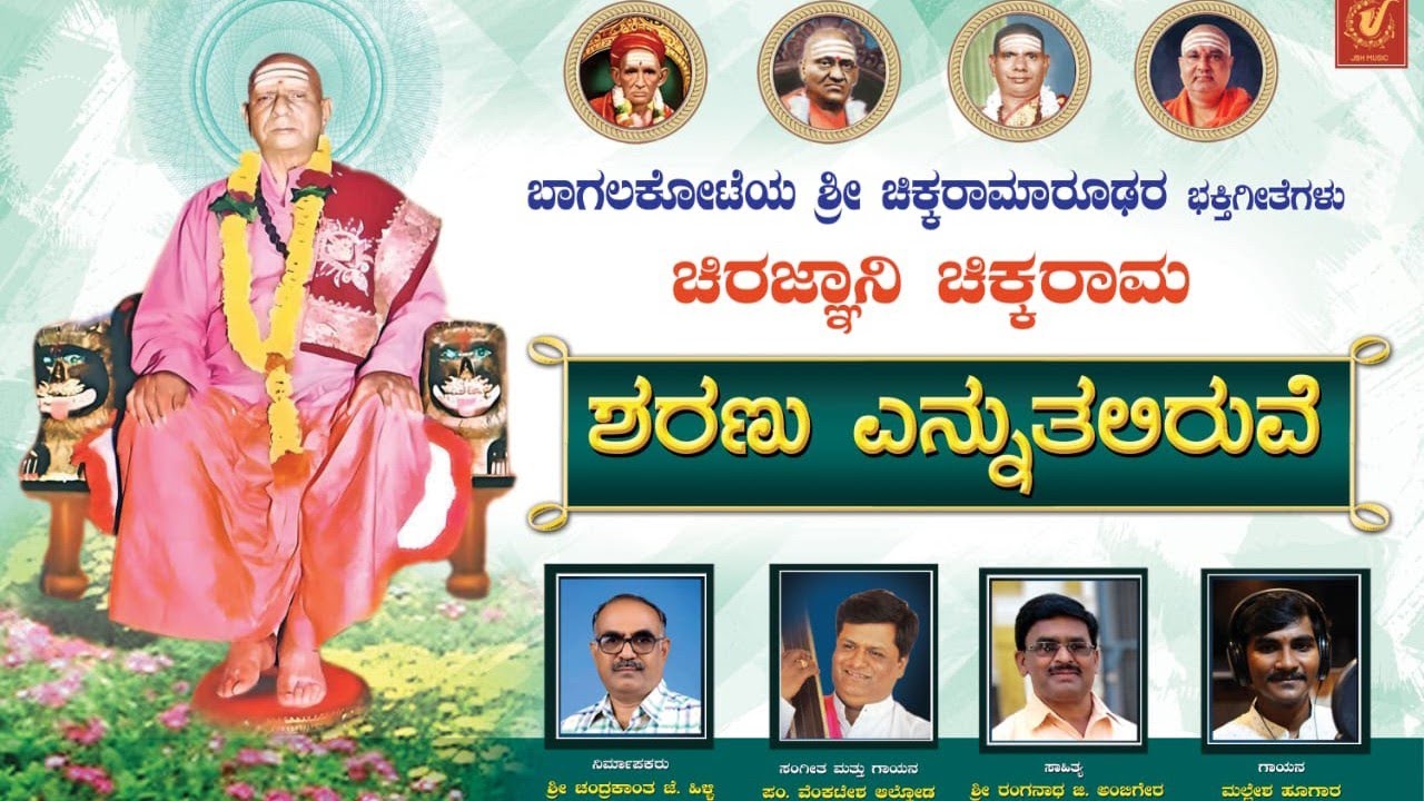 ಶರಣು ಎನ್ನುತಲಿರುವೆ|ಚಿರಜ್ಞಾನಿ ಚಿಕ್ಕರಾಮ|sharanu ennutaliruve full video song|chiraJnaani Chikkaraama