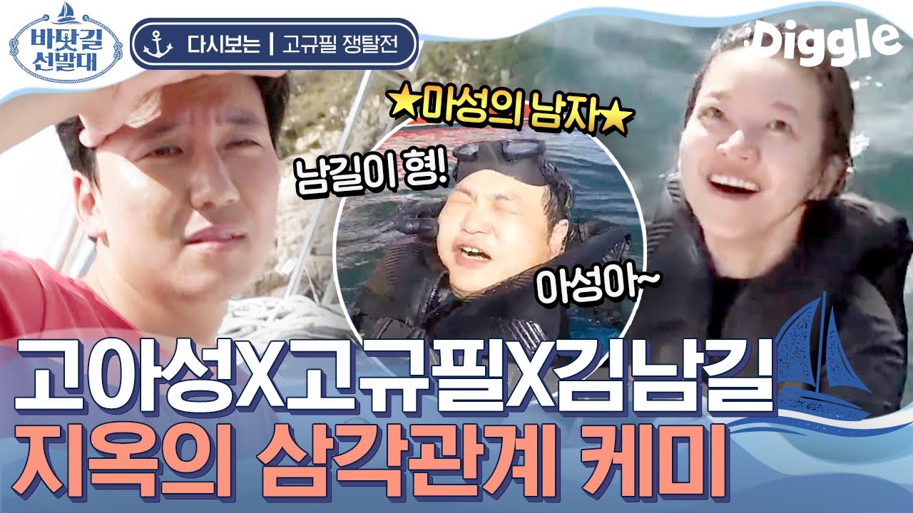 [#바닷길선발대] 저희 신혼부부가 키우는 댕길이에요~ 고아성X고규필이 하는 건 다 같이 하고 싶은 김남길? 스노클링은 빼고ㅎ | #Diggle