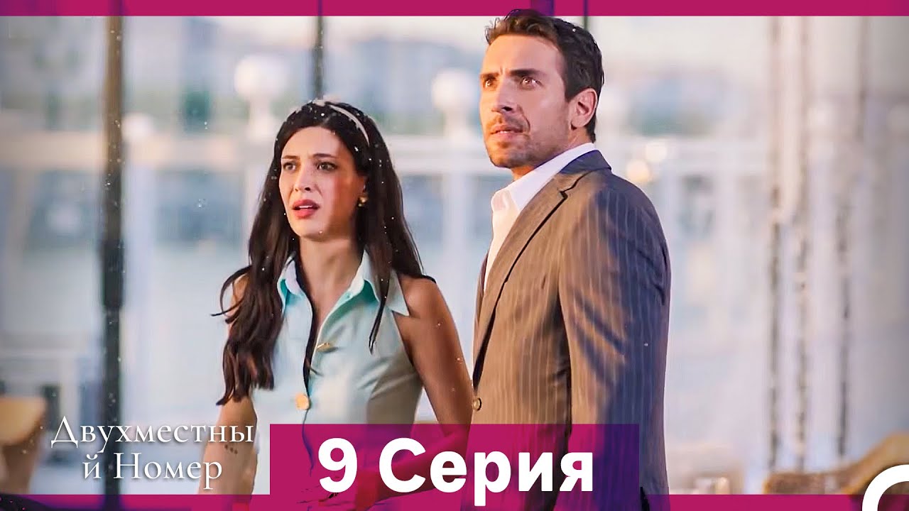 Двухместны й Номер 9 Cерия (Русская озвучка)