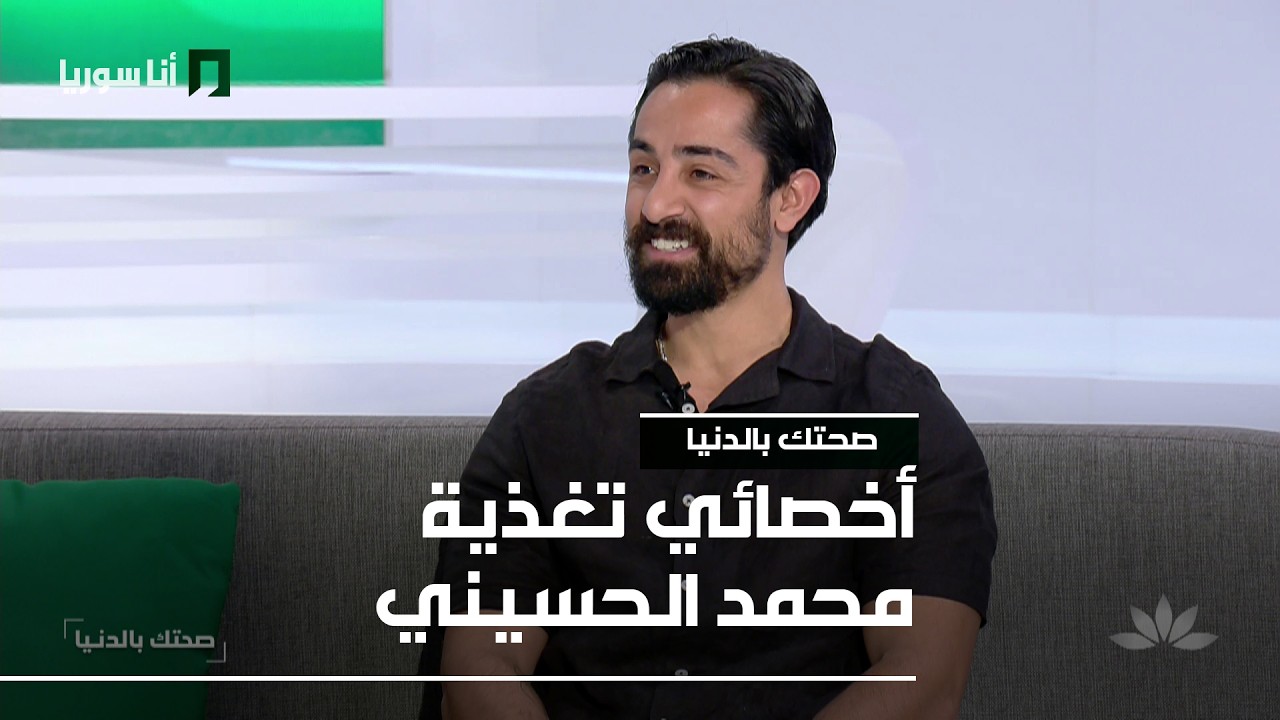 صحتك بالدنيا | محمد الحسيني: الأكل في رمضان… صحة أم عادات؟